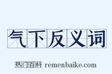 气下反义词是什么意思的图片